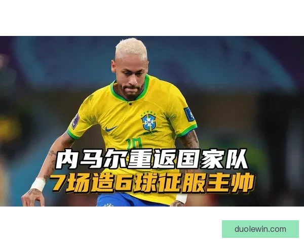 内马尔回归巴西世界杯大名单 顶替球员身份尚未确认